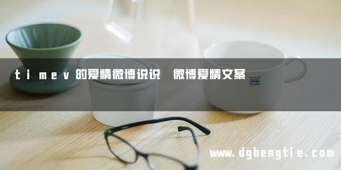 timev的爱情微博说说 微博爱情文案